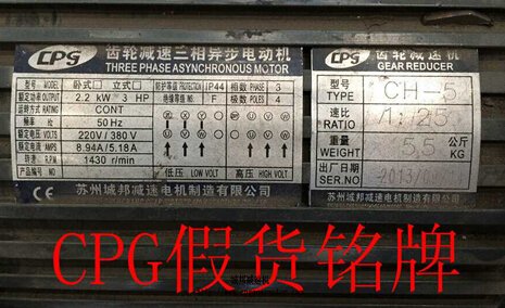 晟邦CPG齿轮减速电机仿品之一的铭牌图